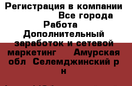 Регистрация в компании Oriflame.  - Все города Работа » Дополнительный заработок и сетевой маркетинг   . Амурская обл.,Селемджинский р-н